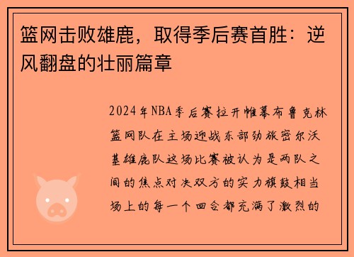 篮网击败雄鹿，取得季后赛首胜：逆风翻盘的壮丽篇章
