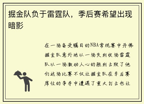 掘金队负于雷霆队，季后赛希望出现暗影
