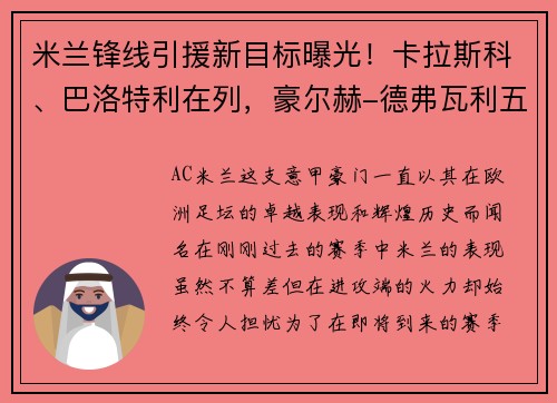 米兰锋线引援新目标曝光！卡拉斯科、巴洛特利在列，豪尔赫-德弗瓦利五家报道