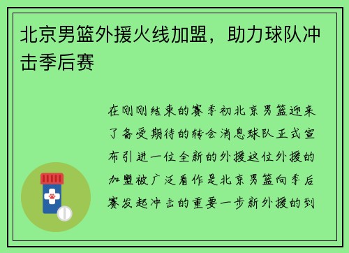北京男篮外援火线加盟，助力球队冲击季后赛