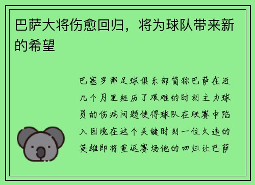 巴萨大将伤愈回归，将为球队带来新的希望