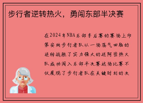 步行者逆转热火，勇闯东部半决赛