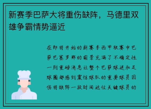 新赛季巴萨大将重伤缺阵，马德里双雄争霸情势逼近
