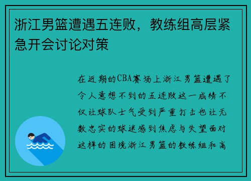 浙江男篮遭遇五连败，教练组高层紧急开会讨论对策