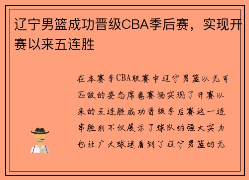 辽宁男篮成功晋级CBA季后赛，实现开赛以来五连胜