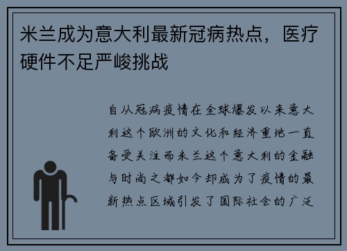 米兰成为意大利最新冠病热点，医疗硬件不足严峻挑战