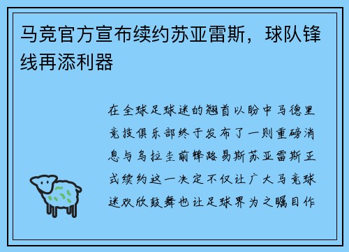马竞官方宣布续约苏亚雷斯，球队锋线再添利器