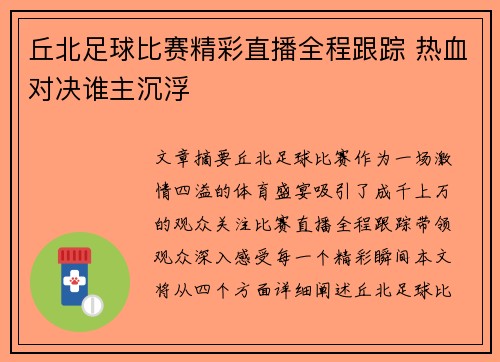 丘北足球比赛精彩直播全程跟踪 热血对决谁主沉浮
